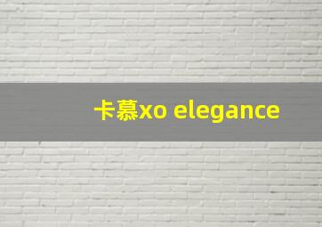 卡慕xo elegance